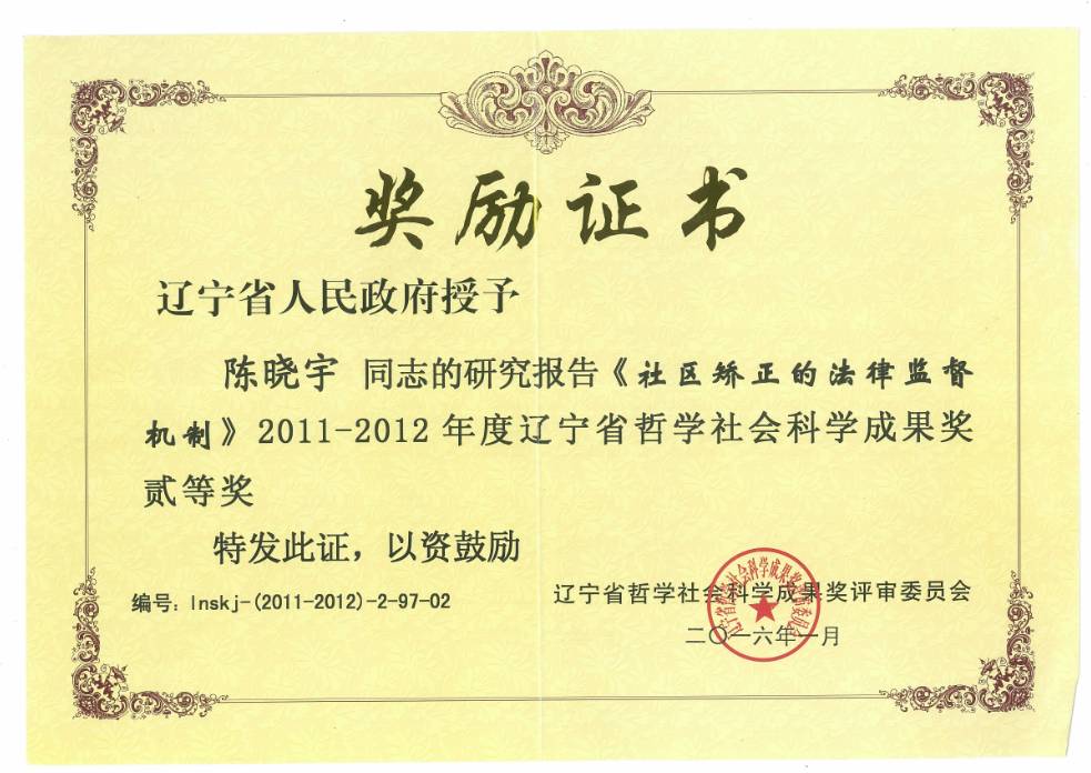2011-2012年度辽宁省哲学社会科学成果二等奖